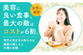 【女性に調査】美容に良い食事、最大の敵は「コスト」が6割。理想の食生活を阻むのは“継続の難しさ”と“準備の手間”