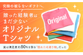 究極の“被らないギフト”へ。贈った経験者はまだ少ないオリジナルTシャツ、実は満足度約80%を誇る「隠れた名贈り物」だった
