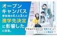 オープンキャンパス参加者の4人に3人が「進学先決定に影響した」と回答。学校選びの決め手は“授業内容”より“キャンパスの雰囲気”？
