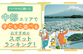 【パパママに聞いた】中部エリアで子どもと遊べるおすすめのスポットランキング！