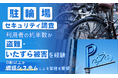 【駐輪場セキュリティ調査】利用者の約半数が「盗難・いたずら被害」を経験。8割以上が“認証システム”による管理を要望