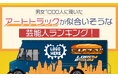 【男女1000人に聞いた】アートトラックが似合いそうな芸能人ランキング！2026年最新版
