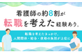 看護師の約8割が転職を考えた経験あり。転職を考えたきっかけ、人間関係・給与・夜勤の負担が上位に