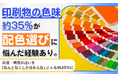 印刷物の色味、約35％が"配色選び"に悩んだ経験あり。彩度・明度の違いを「なんとなくしか分からない」人も約46％に