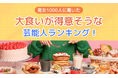 【男女1000人に聞いた】大食いが得意そうな芸能人ランキング！