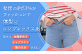女性の約53%がファッションで体型にコンプレックスあり。悩みは「お腹まわり」「ヒップライン」「脚の太さ」が上位に