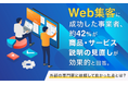 Web集客に成功した事業者、約42%が「商品・サービス説明の見直し」が効果的と回答。外部の専門家に依頼して良かった点とは？