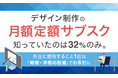 デザイン制作の「月額定額サブスク」、知っていたのは32%のみ。外注に期待すること1位は「時間・手間の削減」で約6割に