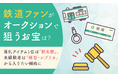 鉄道ファンがオークションで狙うお宝は？落札アイテム1位は「駅名標」。未経験者は「模型・レプリカ」から入りたい傾向に
