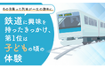 あの日乗った列車が一生の趣味に。鉄道に興味を持ったきっかけ、第1位は「子どもの頃の体験」