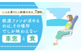 「いつか乗りたい路線がある」7割超。鉄道ファンが求めるのは、その場所でしか味わえない「車窓」と「食」