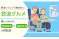 鉄道ファンの7割が愛する「鉄道グルメ」。購入の決め手は「地域限定」と「地産地消」の特別感