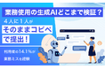 【業務使用の生成AIどこまで検証？】4人に1人が「そのままコピペ」で提出！利用者の14.1％が業務ミスを経験