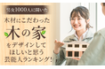 【男女1000人に聞いた】木材にこだわった『木の家』をデザインしてほしいと思う芸能人ランキング！