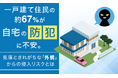 一戸建て住民の約67％が自宅の防犯に不安。見落とされがちな「外構」からの侵入リスクとは