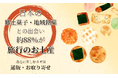 日本の郷土菓子・地域銘菓との出会い、約88％が「旅行のお土産」。身近に楽しむカギは"通販・お取り寄せ"