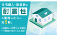 住宅購入・建築時に耐震性を重視した人は約5割。大地震後、約66％が耐震性への意識が変化したと回答