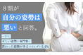 8割が「自分の姿勢は悪い」と回答。一方で、正しい姿勢を専門家に教わった経験があるのはわずか5.4％