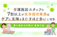 介護施設スタッフの7割以上が食事提供業務は「ケアに支障をきたすほど多い」と回答。最も負担な作業は「食事介助」