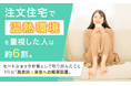 注文住宅で温熱環境を重視した人は約6割。ヒートショック対策として取り組んだこと1位は「脱衣所・浴室への暖房設置」