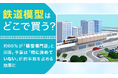 鉄道模型はどこで買う？約66％が「模型専門店」と回答。予算は「特に決めていない」が約半数を占める結果に