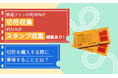 鉄道ファンの約26%が「切符収集」、約31%が「スタンプ収集」経験あり！切符を購入する際に重視することとは？