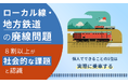 ローカル線・地方鉄道の廃線問題、8割以上が「社会的な課題」と認識。個人でできることの1位は「実際に乗車する」