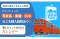 【鉄道に興味がある人に調査】約3人に1人が写真集・書籍・DVDなどを購入経験あり！購入ジャンルの1位は「カレンダー」