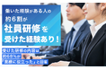 働いた経験がある人の約6割が「社員研修を受けた経験あり」！受けた研修の内容は約68％が「業務に役立った」と回答