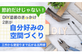節約だけじゃない！DIY塗装のきっかけ、2割が「自分好みの空間づくり」。工作から壁塗りまで広がる活用術