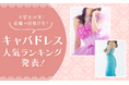 【大学生必見！】夜職で垢抜ける？キャバドレス人気ランキング発表！