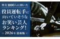 【男女1000人に聞いた】役員運転手に向いていそうなお笑い芸人ランキング！2026年最新版