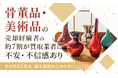 骨董品・美術品の売却経験者の約7割が買取業者に「不安・不信感あり」。その理由1位は「適正価格か分からない」
