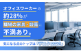 オフィスワーカーの約28％が職場の家具・設備に「不満あり」。気になる点のトップは「デスクの広さ」