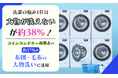 洗濯の悩み1位は「大物が洗えない」が約38%！コインランドリー利用者の約57%が「布団・毛布の大物洗い」に活用