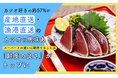 カツオ好きの約57％が産地直送・漁港直送のカツオに興味あり！スーパーとの違いに期待することは「鮮度の良さ」がトップに