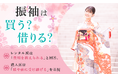 振袖は買う？借りる？レンタル派は「費用を抑えられる」と回答。購入派は「娘や孫に受け継げる」を重視