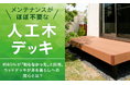 メンテナンスがほぼ不要な「人工木デッキ」、約80％が「知らなかった」と回答。ウッドデッキがある暮らしへの関心とは？