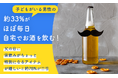 子どもがいる男性の約33%がほぼ毎日自宅でお酒を飲む！父の日に「家飲みがちょっと特別になるアイテム」が嬉しいと約78%が回答