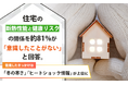 住宅の断熱性能と健康リスクの関係を約81%が「意識したことがない」と回答。意識したきっかけは「冬の寒さ」「ヒートショック情報」が上位に