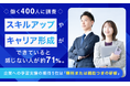 【働く400人に調査】スキルアップやキャリア形成ができていると感じない人が約71%。企業への学習支援の期待1位は「無料または補助つきの研修」