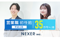 株式会社NEXER、営業職の中途採用 初任給を月額35万円へ大幅引き上げ― 春闘平均賃上げ率の3倍超。「物価対応」ではなく「人への投資」として実施 ―