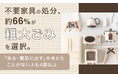 不要家具の処分、約66％が「粗大ごみ」を選択。「売る・買取に出す」を考えたことがない人も4割以上