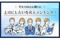 【男女1000人に聞いた】上司にしたい有名人ランキング！
