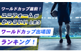 ワールドカップ直前！ユニフォームがかっこいいと思うワールドカップ出場国ランキング！