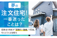 【夢の注文住宅！一番迷ったことは？】経験者の6割が「間取り・動線」で葛藤。4人に1人は後悔も