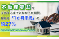不動産売却を決断するまでにかかった期間、最多は「1か月未満」の約27％。売却を「考えたが踏み切れなかった」理由とは？