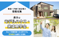 新築一戸建て検討者の情報収集、最多は"モデルハウス・完成見学会"　Webで情報収集できる時代でも“実物確認”を重視する傾向