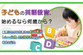 子どもの英語教育、始めるなら何歳から？重要だと思う保護者の約4割が「4〜6歳（未就学児）」が理想と回答