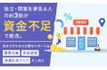 独立・開業を夢見る人の約3割が「資金不足」で断念。踏み出すために必要なサポートは「集客支援」「資金調達」「事業計画づくり」が上位に